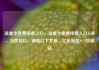 流量卡免费申请入口，流量卡免费申请入口16岁，当然可以，请看以下文章，亿乐社区SUP货源站