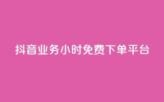 抖音业务24小时免费下单平台,dy点赞充值 - qq点赞数怎么快速增加 - qq引流推广机器人官网