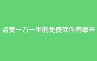 QQ点赞一万一毛的免费软件有哪些,九梦百货商城自助下单 - 24小时在线出售快手号 - 抖音自助服务