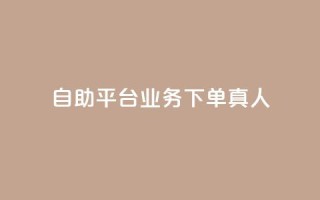 dy自助平台业务下单真人,ks恋人亲密度自助下单 - 全网最低价自助下单软件 - dy24小时自助服务平台