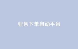 dyks业务下单自动平台,qq刷钻卡盟永久免费 - qq点赞一分钟上万便宜 - 抖音业务低价业务平台