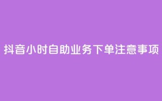 抖音24小时自助业务下单注意事项,12云科技24小时自助下单 - qq空间24小时全网自助下单 - ks一键取赞APP