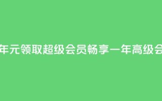 0.01元领qq超级会员1年 - 0.01元领取 QQ 超级会员，畅享一年高级会员特权!