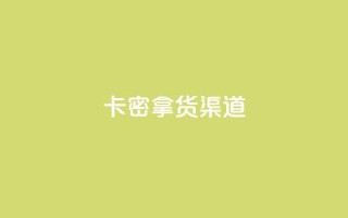 卡密拿货渠道,快手免费播放量平台 - 王者点赞官网网址 - 卡盟平台自助下单推荐