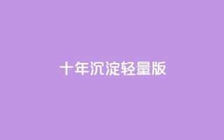 qqc十年沉淀2023轻量版 - 2023年qqc十年积累轻量版进化~