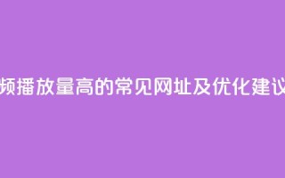 快手视频播放量高的常见网址及优化建议