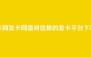 1799发卡网 - 1799发卡网——值得信赖的发卡平台!