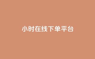 dy24小时在线下单平台,ks1元100粉 - 卡盟自助在线下单 - 涨粉24小时下单