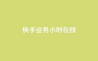 快手业务24小时在线,抖音24小时全自助下 - 抖音24小时挂机互粉语音 - dy免费24小时下单平台
