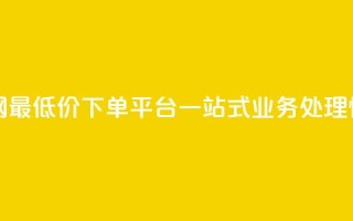 qq网最低价下单业务平台 - QQ网最低价下单平台，一站式业务处理，快速高效，省时省力~