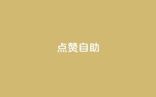 Ks点赞自助,ks视频点赞评论 - 抖音自动评论软件手机版 - 快手流量怎么变现赚钱