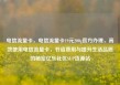电信流量卡，电信流量卡19元200g官方办理，高效使用电信流量卡，节省费用与提升生活品质的秘密亿乐社区SUP货源站