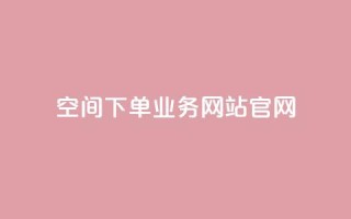 qq空间下单业务网站官网,抖音点赞充值24小时到账 - qq业务在线下单平台入口登录苹果版 - 94767.cn