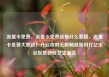 流量卡免费，流量卡免费送是什么套路，流量卡免费大放送！开启你的无限畅游新时代亿乐社区低价自营货源站