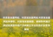 抖音涨流量网站，抖音涨流量网站,抖音涨流量网站有哪些，抖音涨流量秘籍，揭秘如何通过网站快速提升用户访问量亿乐社区低价自营货源站