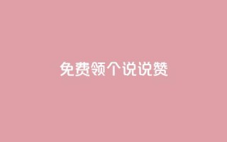 免费领20个QQ说说赞,ks业务自助下单软件最低价 - 拼多多无限助力工具 - 拼多多出现金一直出锦鲤