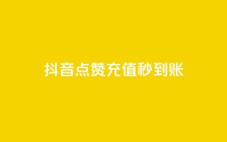 抖音点赞充值秒到账,Qq黄钻永久卡盟 - 拼多多刀 - 拼多多总部地址在哪里