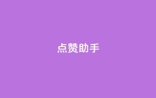 QQ点赞助手,0元领取10000王者点券 - 抖音业务推广 - dy评论