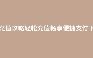 快币充值攻略：轻松充值，畅享便捷支付