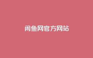 闲鱼网官方网站,ks粉丝 - 拼多多砍价软件代砍平台 - 拼多多为何无人监管