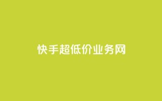 快手超低价业务网,快手流量推广网站 - 刷粉网免费入口 - 抖音业务低价