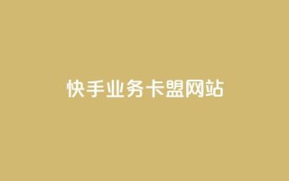 快手业务卡盟网站,拼多多如何买助力 - 拼多多助力 - 拼多多砍一刀助力平台警告图