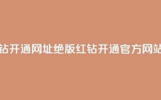 qq绝版红钻开通网址(qq绝版红钻开通官方网站)