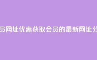 低价开qq会员网址 - 优惠获取QQ会员的最新网址分享!