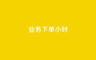 dy业务下单24小时,卡盟影视会员批发平台 - 拼多多帮砍 - 拼多多除了元宝钻石还有啥