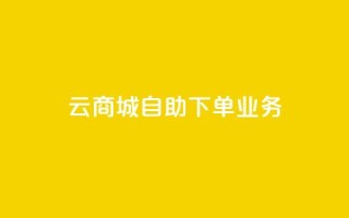 云商城自助下单业务,抖音24小时在线下单平台免费 - QQ免费名片2024 - 闲鱼卡盟下单平台