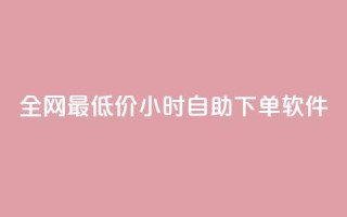 全网最低价24小时自助下单软件,qq卡盟自助 - 抖音一万粉丝账号多少一个 - 超级会员卡盟