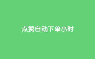qq点赞 自动下单 24小时,快手播放量每分钟增加几个 - 24小时秒单业务平台免费 - 卡盟自助购卡平台24小时