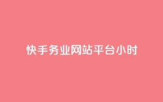 快手务业网站平台24小时,快手24小时自助免费下单软件 - 拼多多业务网 - 拼多多上唐刀能买吗