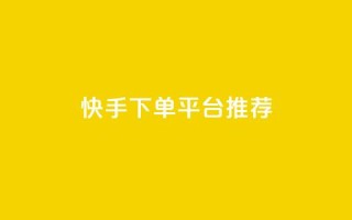 快手下单平台推荐,全民k歌最便宜刷收听量网址 - dy业务24小时 - dy业务自助下单软件下载