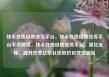 快手在线自助业务平台，快手在线自助业务平台不会掉赞，快手在线自助业务平台，简化流程，提升效率亿乐社区低价自营货源站
