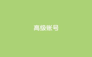 dy高级账号,178云网络售卡平台 - qq空间访客量与浏览量的关系 - qq业务卡盟网站最低价