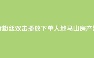 抖音粉丝双击播放下单0.01大地马山房产活动,快手真人点赞业务微信支付 - 刷QQ空间人气和访客量 - 便宜说说赞