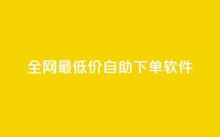 全网最低价自助下单软件,ks业务在线下单 - ks业务免费领播放 - 闲鱼刷我想要软件