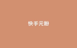 快手3元1000粉,抖音业务下单24小时低价 - qq音乐vip兑换码 免费2024 - 2023QQ自助下单入口