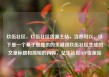玖伍社区，玖伍社区货源主站，当然可以。以下是一个基于您提供的关键词玖伍社区生成的文章标题和简短的内容，亿乐社区SUP货源站