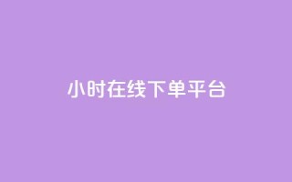 dy24小时在线下单平台,dy卡盟 - 快手业务办理平台免费 - 免费领取qq说说赞20个