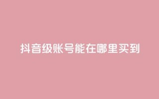 抖音60级账号能在哪里买到,充抖币哪个平台划算呢 - 抖音平台24小时自助 - qq空间网站说说赞自助