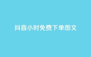 抖音24小时免费下单图文,万能卡盟 - 卡盟qq业务 - 抖音业务低价
