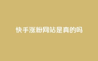 快手涨粉网站是真的吗,qq会员低价开通网站 - 拼多多如何快速助力成功 - 2个积分还差几个人助力