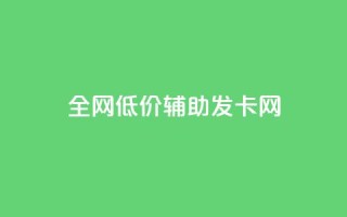 全网低价辅助发卡网,抖音5000粉丝账号价格是多少 - 1元领取绿钻一个月 - 快手业务平台全网最低价