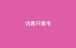 qq访客10000只需2毛,抖音点赞极速到账 - 卡盟第一手货源站 - 抖音业务平台24小时