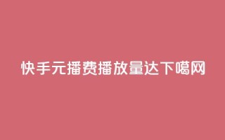 快手1元播费播放量达10000