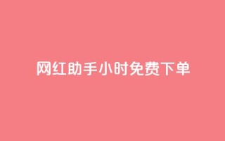 网红助手24小时免费下单,抖音业务网站平台自定义评论 - 闲鱼客服介入对谁有利 - 免费领取qq空间说说浏览量