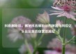 抖音刷粉丝，揭秘抖音刷粉丝的秘密与风险亿乐社区低价自营货源站