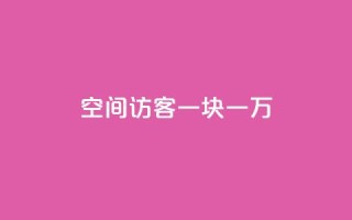qq空间访客一块一万,qq业务自助下单怎么开通 - 快手10万粉丝能挣钱吗 - 自助下单专区